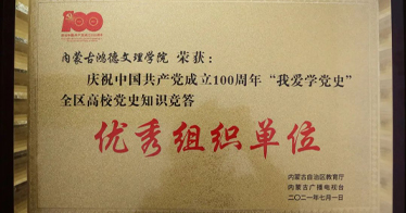 鴻德在全區(qū)高校“我愛學(xué)黨史”知識(shí)競(jìng)答活動(dòng)中取得佳績(jī)