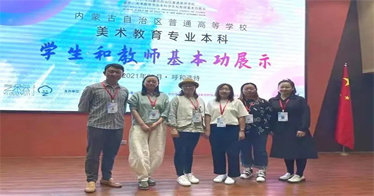 藝術(shù)設(shè)計(jì)系師生在全區(qū)高校美術(shù)教育專業(yè)本科學(xué)生和教師基本功展示活動(dòng)中喜獲佳績