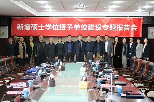 鴻德召開新增碩士學位授予單位建設專題報告會