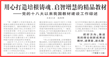 用心打造培根鑄魂、啟智增慧的精品教材！《人民日報(bào)》頭版聚焦黨的十八大以來我國教材建設(shè)工作