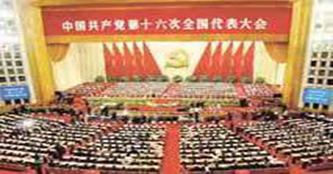 中國共產黨第十六次全國代表大會簡介