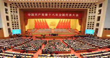 中國共產黨第十八次全國代表大會簡介