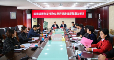 自治區教育廳派專家組評估驗收我院語言文字工作
