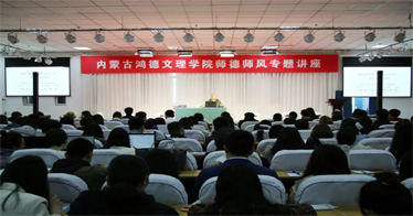 內蒙古鴻德文理學院舉辦師德師風建設專題講座