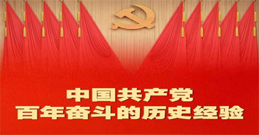 百年奮斗歷史經(jīng)驗(yàn)！這10個(gè)“堅(jiān)持”要牢記