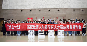 內(nèi)蒙古鴻德文理學(xué)院高校社團(tuán)入駐“朵蘭計(jì)劃”項(xiàng)目推介會(huì)順利舉行