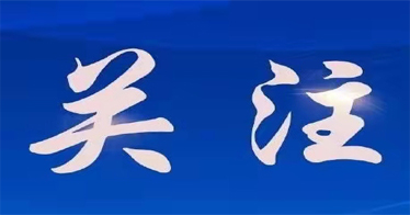 教育部部長懷進鵬：不斷推動高校思想政治工作高質(zhì)量發(fā)展