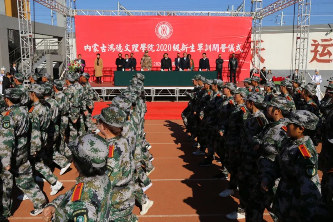 內蒙古鴻德文理學院舉行2020級新生軍訓閉營儀式（后附軍訓先進集體和優(yōu)秀個人名單）