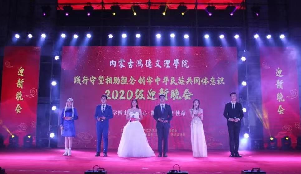 內蒙古鴻德文理學院舉辦2020級迎新晚會