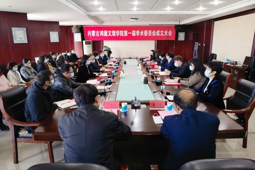 內(nèi)蒙古鴻德文理學(xué)院學(xué)術(shù)委員會(huì)成立