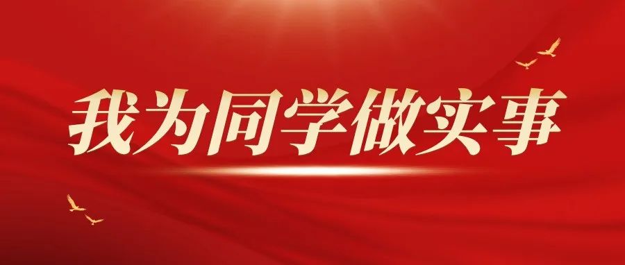 我為同學做實事 || 團委信箱來啦~