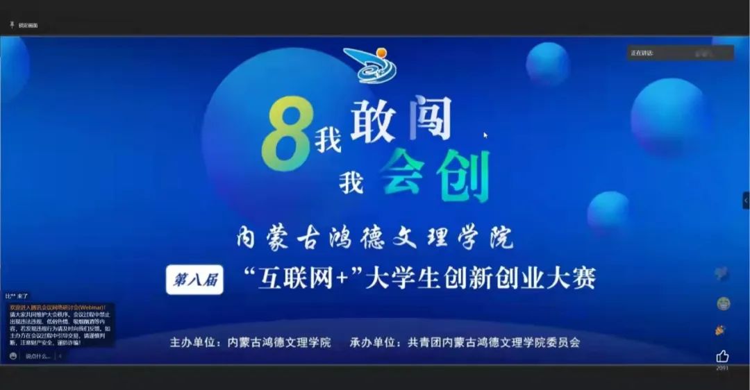 內(nèi)蒙古鴻德文理學(xué)院團(tuán)委成功舉辦第八屆“互聯(lián)網(wǎng)+”大學(xué)生創(chuàng)新創(chuàng)業(yè)大賽線上宣講會(huì)