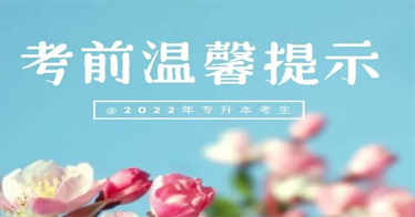 2022年全區(qū)專升本考試明日舉行，祝廣大考生取得優(yōu)異成績！
