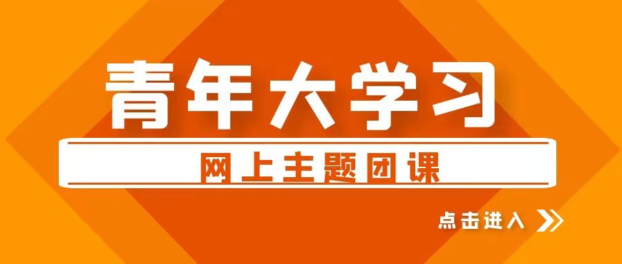 【青年大學習】2022年第4期:未來屬于青年,希望寄予青年