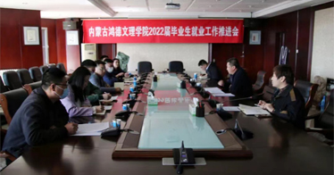 內(nèi)蒙古鴻德文理學(xué)院召開(kāi)2022屆畢業(yè)生就業(yè)工作推進(jìn)會(huì)