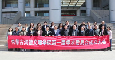 內(nèi)蒙古鴻德文理學(xué)院學(xué)術(shù)委員會成立