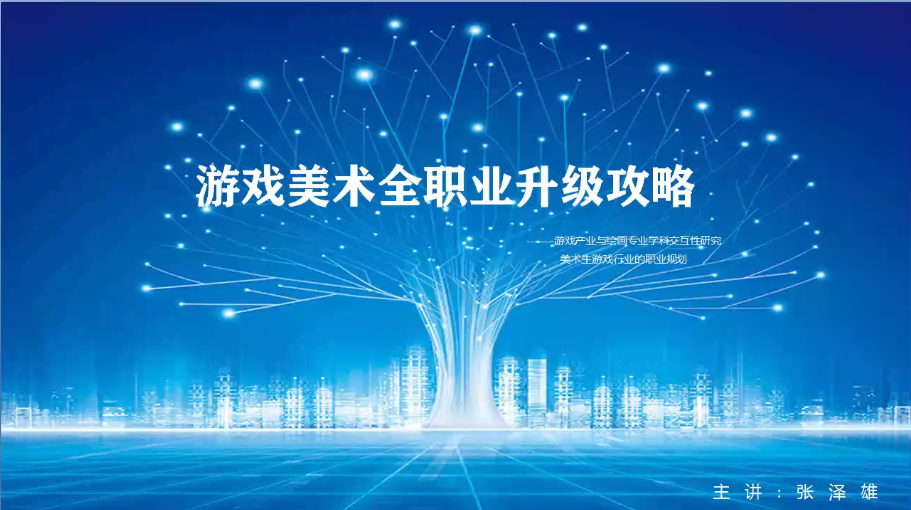 學術講座|游戲產業與繪畫專業學科交互性研究