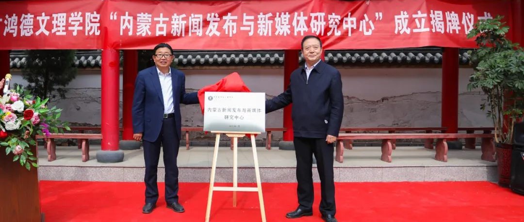 重磅！內蒙古首家新聞發布研究機構在內蒙古鴻德文理學院成立！