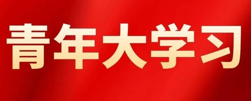【青年大學(xué)習(xí)】特輯：學(xué)習(xí)習(xí)近平總書記在慶祝中國共產(chǎn)主義青年團成立100周年大會上的重要講話精神（附：本期各團總支學(xué)習(xí)情況）