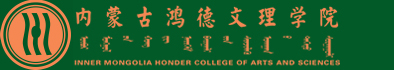 內蒙古鴻德文理學院