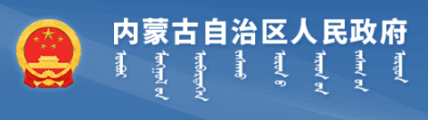 內蒙古自治區人民政府辦公廳 關于改革完善內蒙古自治區本級財政 科研經費管理的實施意見