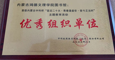 鴻德圖書館在這項活動中榮獲“優秀組織單位”獎