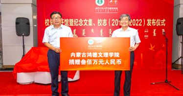 內蒙古鴻德文理學院捐贈300萬元慶祝內蒙古師范大學建校70周年
