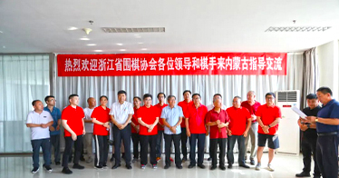 浙江省圍棋協會到訪內蒙古鴻德文理學院