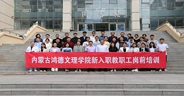 內蒙古鴻德文理學院舉辦2022年新入職教職工崗前培訓