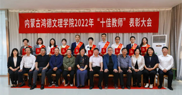 內蒙古鴻德文理學院舉辦“十佳教師”表彰大會