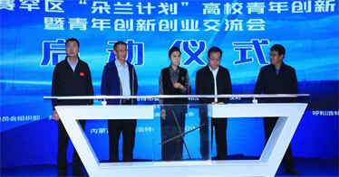 學院黨委副書記張雪玉、團委書記劉維權受邀出席呼和浩特市賽罕區“朵蘭計劃”創新創業交流會