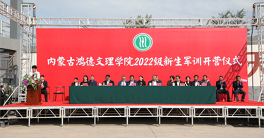 內蒙古鴻德文理學院舉辦2022級新生軍訓開營儀式