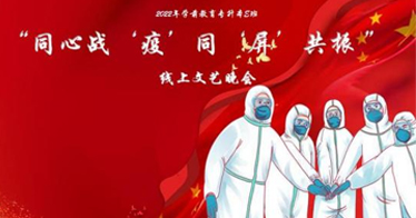 “同心戰(zhàn)‘疫’同‘屏’共振 ”——2022級學前教育E班開展線上文藝表演