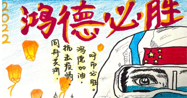 鴻德教師將課程思政融入“疫”線教學