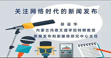 關注網絡時代的新聞發布 胡益華教授為鴻德師生作專題講座