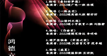 “鴻德六藝”——“樂(lè)”師生空中音樂(lè)會(huì)溫暖上演 讓音樂(lè)閃耀青春時(shí)光