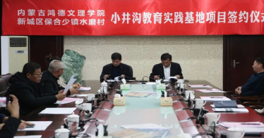 內(nèi)蒙古鴻德文理學院“牽手”新城區(qū)保合少鎮(zhèn)水磨村 校地合作再上新臺階！