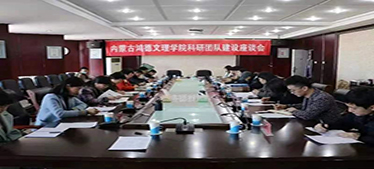 學院召開科研團隊建設座談會
