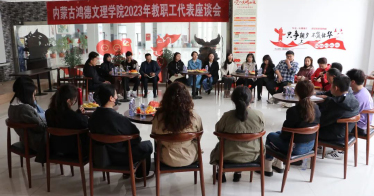 期待您為建設更好的鴻德出謀劃策！學院召開教職工座談會