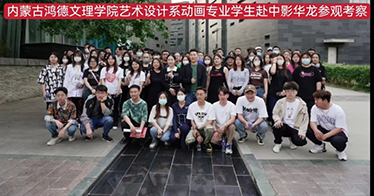 鴻德藝術(shù)設(shè)計(jì)系動(dòng)畫專業(yè)師生赴京學(xué)習(xí)考察