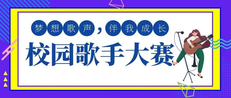 “喜迎二十大、永遠跟黨走、奮進新征程”——2022年全區大學生文化藝術節校園歌手大賽校內選拔賽火熱進行中!