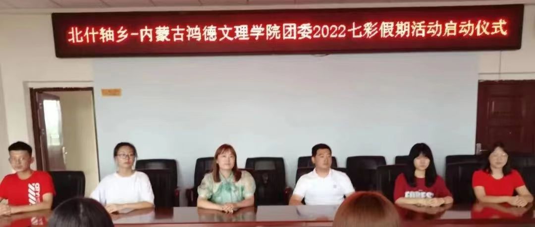 學院團委書記劉維權老師帶隊赴土默特左旗北什軸鄉開展七彩假期對接及啟動儀式【總第2102期】
