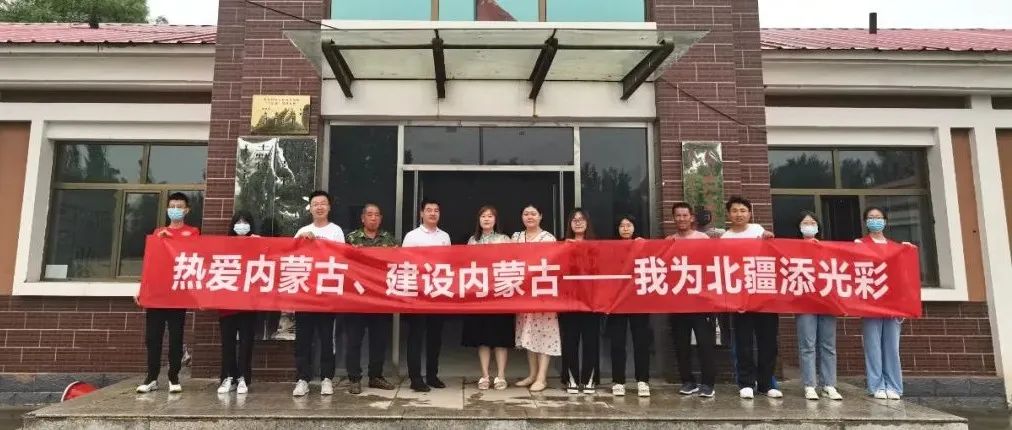 【熱愛內(nèi)蒙古,建設(shè)內(nèi)蒙古——我為北疆添光彩】 內(nèi)蒙古鴻德文理學(xué)院團委“北疆鴻儒實踐團”暑期“三下鄉(xiāng)”社會實踐活動紀(jì)實(一)