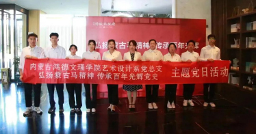 學院藝術設計系黨總支開展弘揚蒙古馬精神主題黨日活動