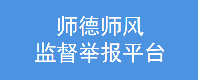 師德師風監督