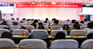 內蒙古鴻德文理學院舉辦網絡安全專題講座
