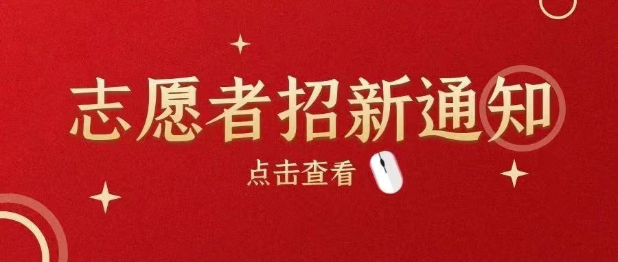 招募令|校內疫情防控志愿者報名開始啦!快來加入我們吧~