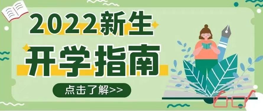 金秋相逢，我們歡“新”雀躍 ——迎新進行時！【總第2113期】