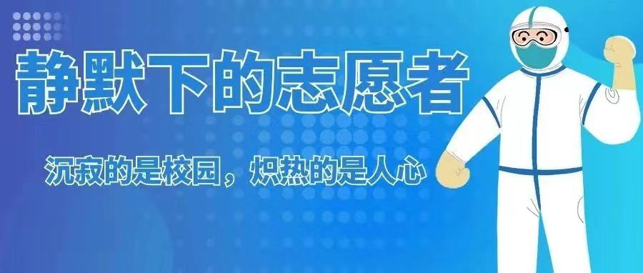 同心抗疫 | 沉寂的是校園,熾熱的是人心