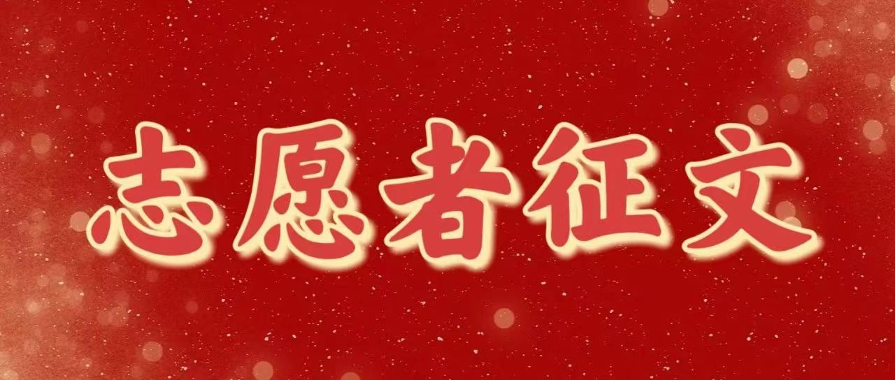 青春有你｜返鄉大學生志愿者征文